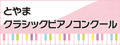 とやまクラシックピアノコンクール